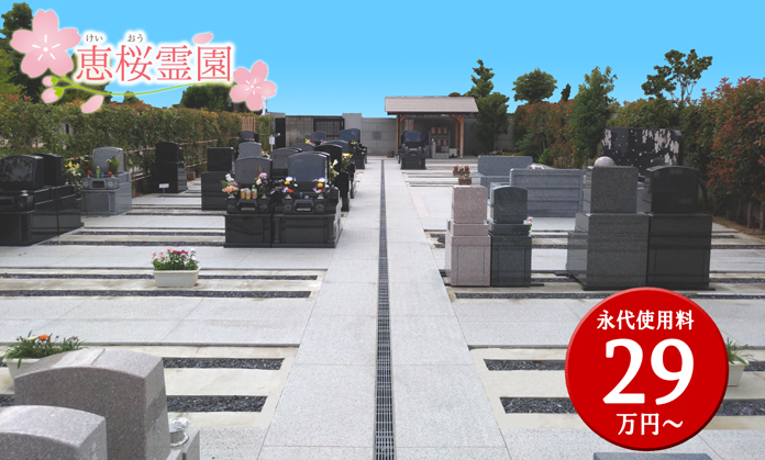 葛飾区青戸の恵桜霊園