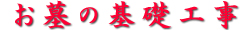 お墓の基礎工事