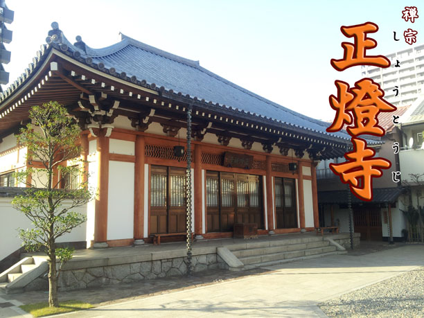 正燈寺